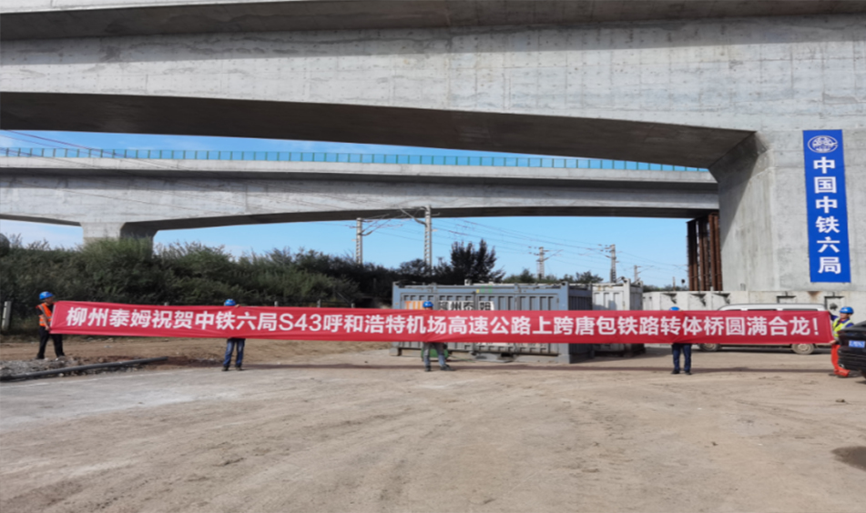 S43呼和浩特机场高速公路什不更互通上跨唐包铁路立交工程一阶段“左翼”“右翼”匝道桥转体桥（中铁六局）