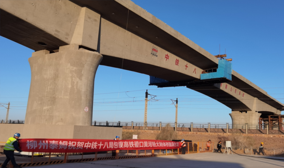 包银高铁跨包兰铁路磴口黄河特大桥转体桥（中铁十八局）