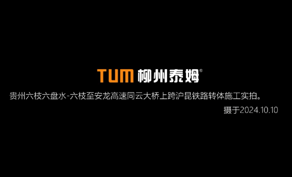 动作满分！六安高速跨沪昆铁路同云大桥上演空中转体秀